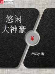 悠闲大神豪