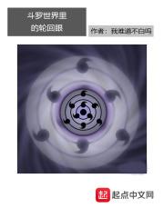 斗罗世界里的轮回眼