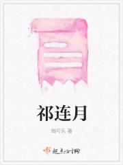 祁连月