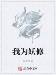 今天开始做妖修