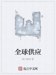 全球供应