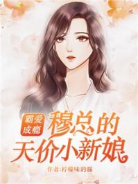 穆先生的蜜糖新娘