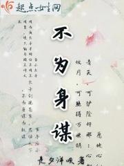 不为身谋