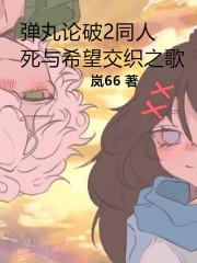 弹丸2同人光与希望交织的未来