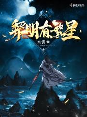 黎明有繁星