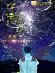 守忘星空