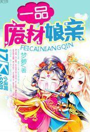 一品废材娘亲