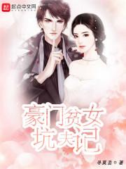 豪门贫女坑夫记
