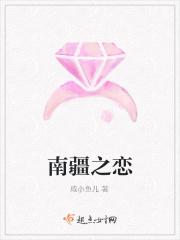 南疆之恋