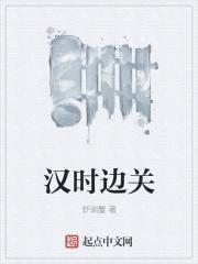 汉时边关