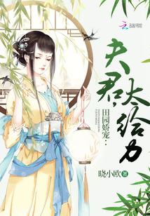 田园娇宠：夫君，太给力！