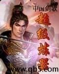 超级炼器