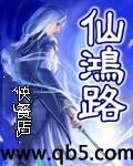 仙鸿路