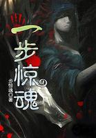 一步惊魂