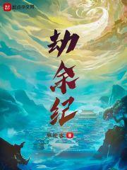 劫余纪
