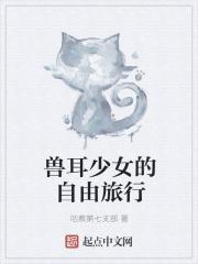 兽耳少女的自由旅行