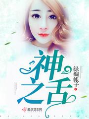 神之舌