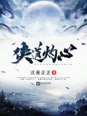 侠道灼心