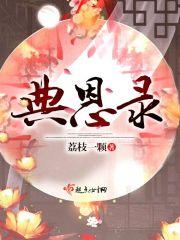 典恩录