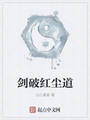 剑破红尘道