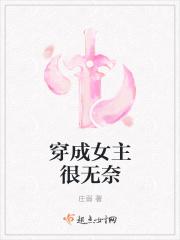穿成女主很无奈