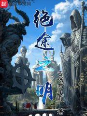 绝途之明