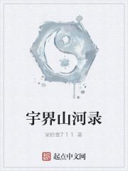 宇界山河录