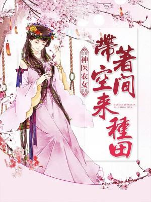 神医农女：带着空间来种田