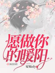 愿做你的暖阳