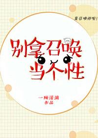 别拿召唤当个性「综」