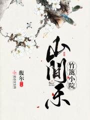 竹篱小院山间乐