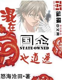 混在国企也逍遥