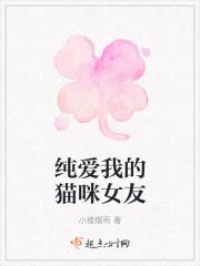 纯爱我的猫咪女友