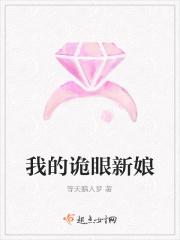 我的诡眼新娘