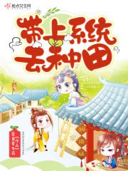 带上系统去种田