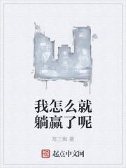 我怎么就躺赢了呢