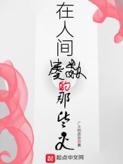 在人间凑数的那些人