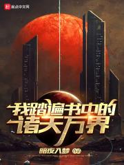 我踏遍书中的诸天万界