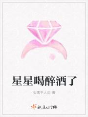 星星喝醉酒了