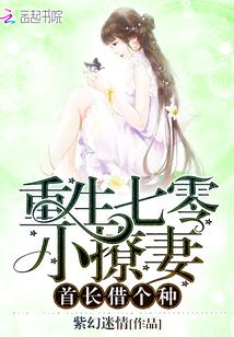 重生七零小撩妻:首长,借个种