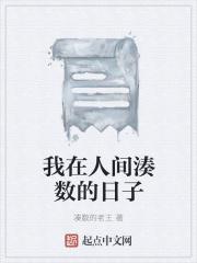 我在人间湊数的日子