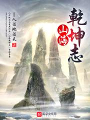 山海乾坤志