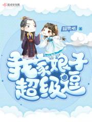 我家娘子超级逗