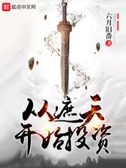 从遮天开始投资