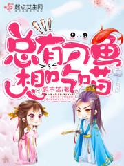 总有刁鱼想吃喵