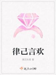 律己言欢