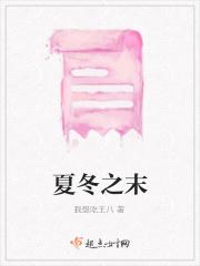 夏冬之末