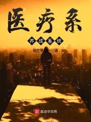 医疗系养成系统