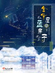 金牛座的蓝房子