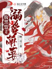 腹黑盟主溺爱萌妻